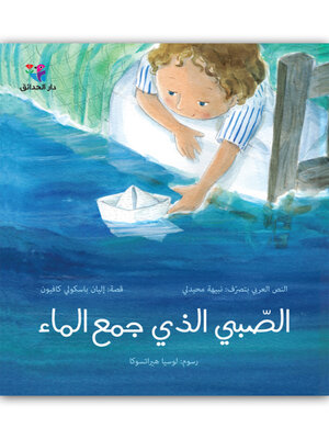 cover image of الصبي الذي جمع الماء